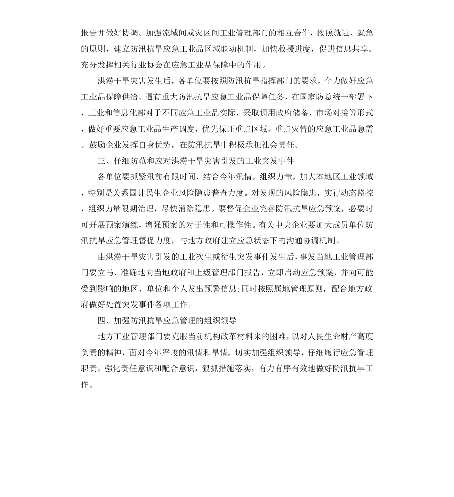 工业领域防汛抗旱应急管理工作方案.docx_第2页