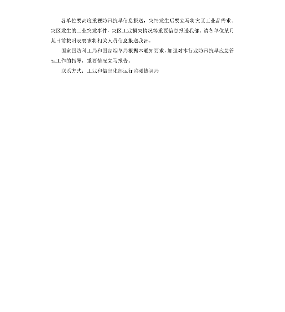 工业领域防汛抗旱应急管理工作方案.docx_第3页