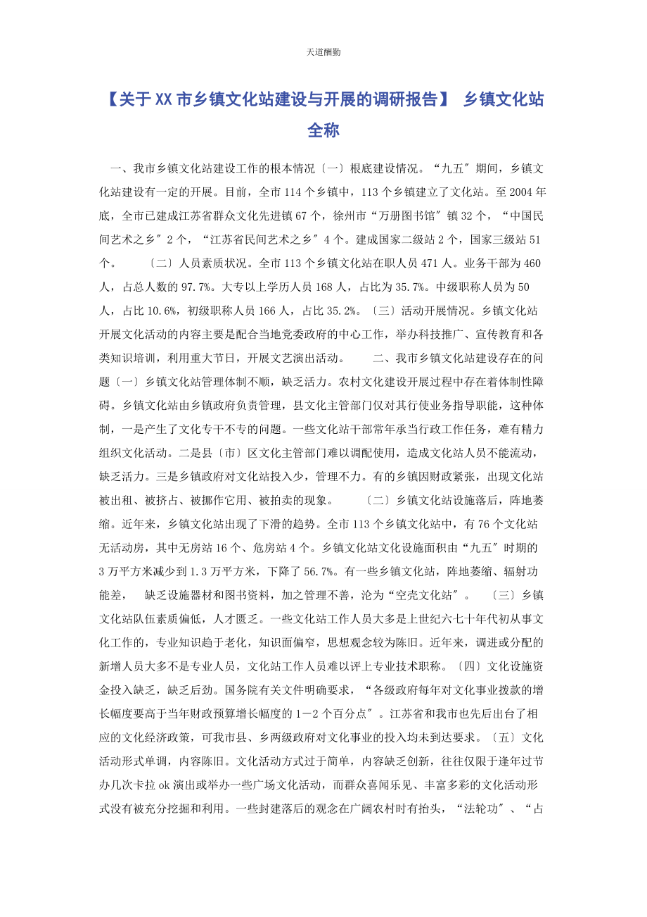 2023年xx市乡镇文化站建设与发展的调研报告 乡镇文化站全称.docx_第1页