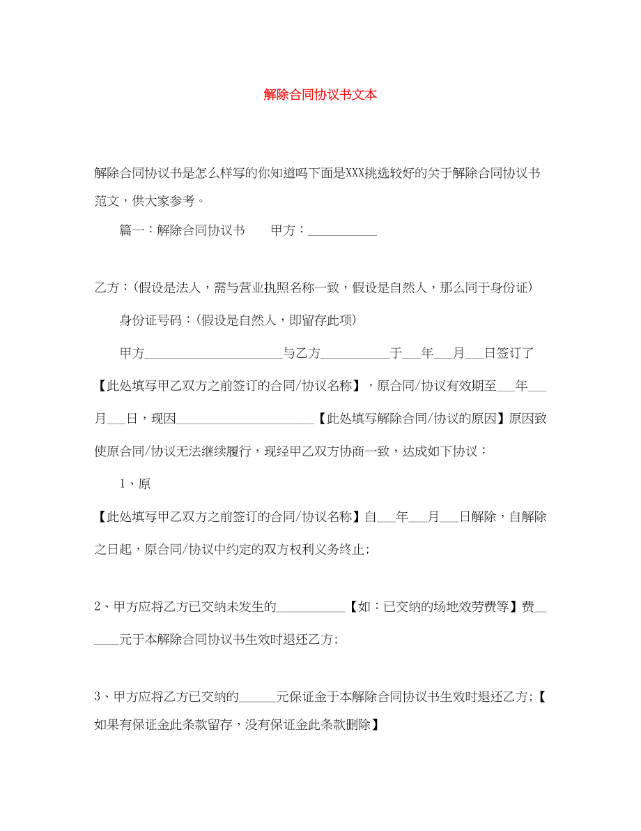 2023年解除合同协议书文本.docx_第1页