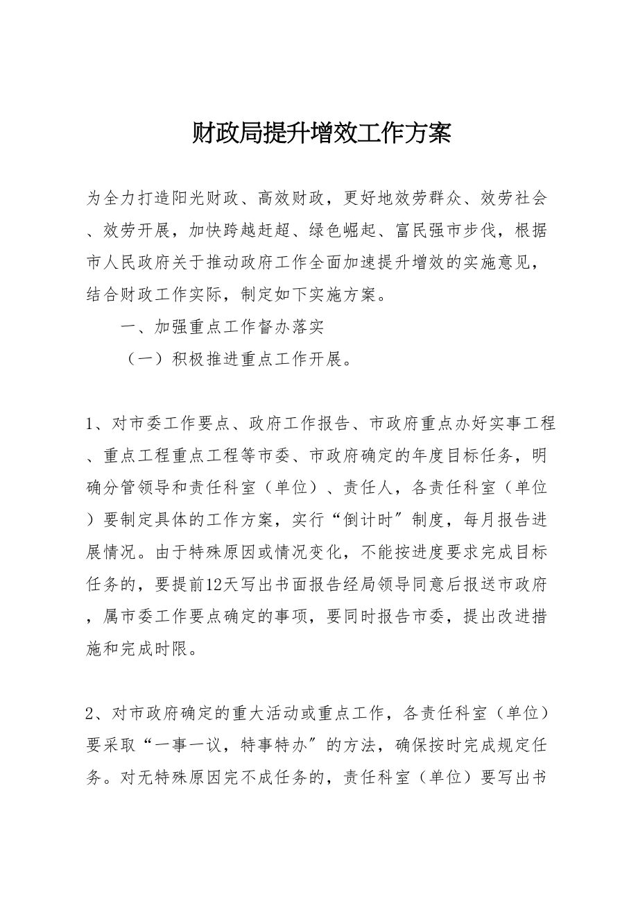 2023年财政局提升增效工作方案.doc_第1页