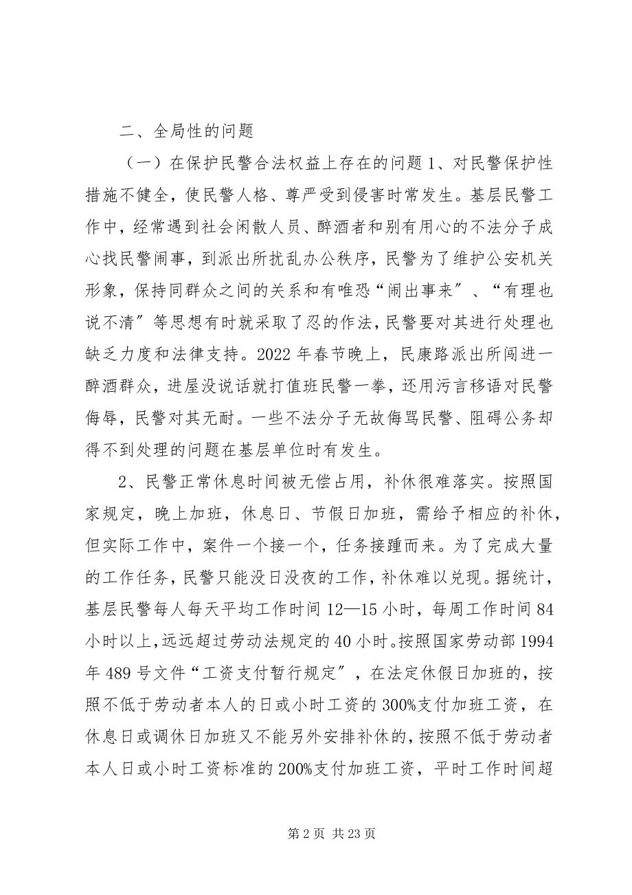 2023年“警心工程”调研的工作报告.docx_第2页