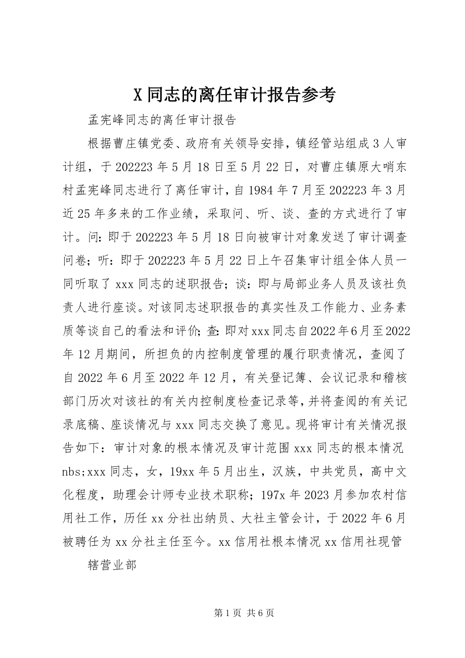 2023年X同志的离任审计报告参考新编.docx_第1页