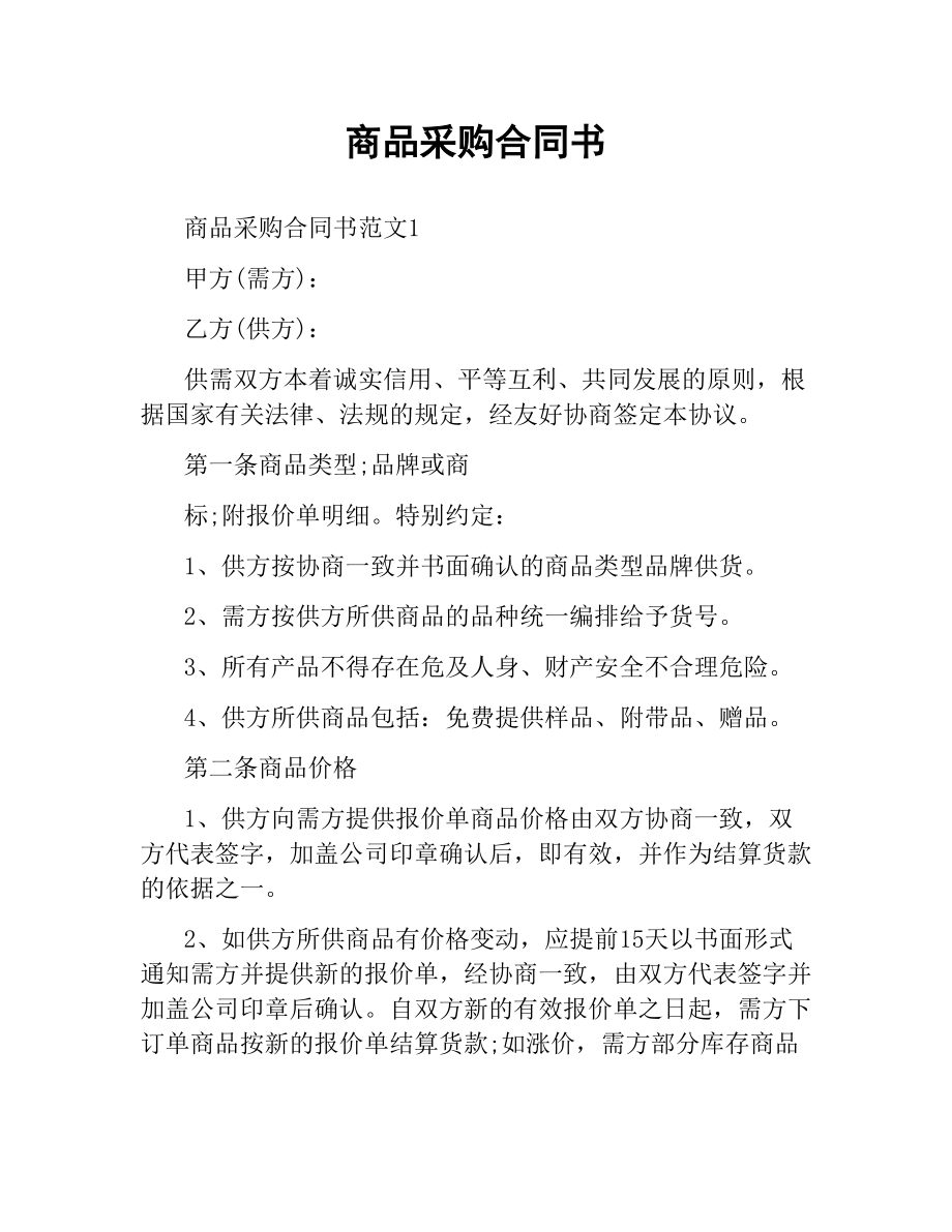 商品采购合同书.docx_第1页