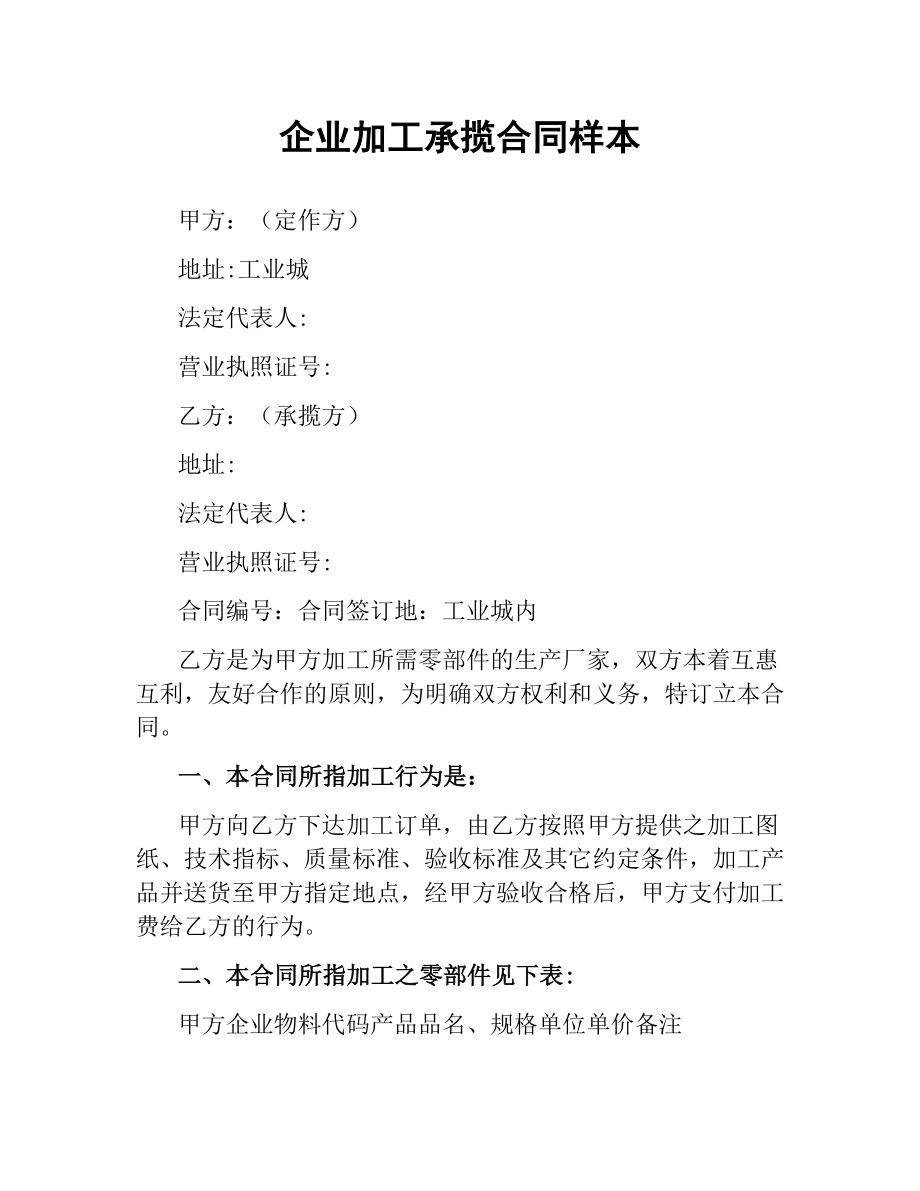 企业加工承揽合同样本.docx_第1页