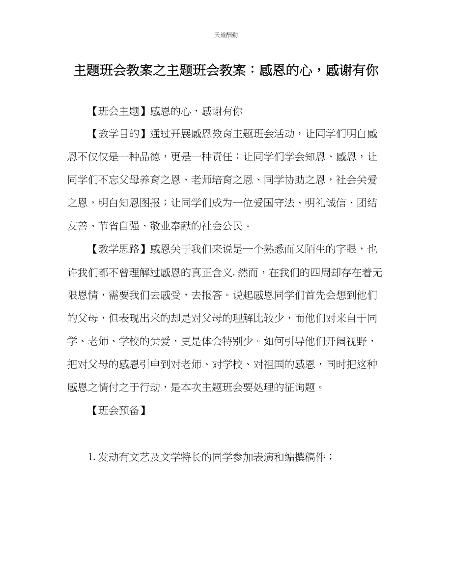 2023年主题班会教案主题班会教案感恩的心感谢有你.docx_第1页