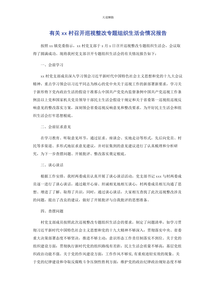 2023年xx村召开巡视整改专题组织生活会情况报告.docx_第1页