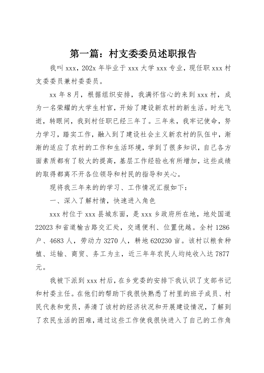 2023年xx村支委委员述职报告新编.docx_第1页