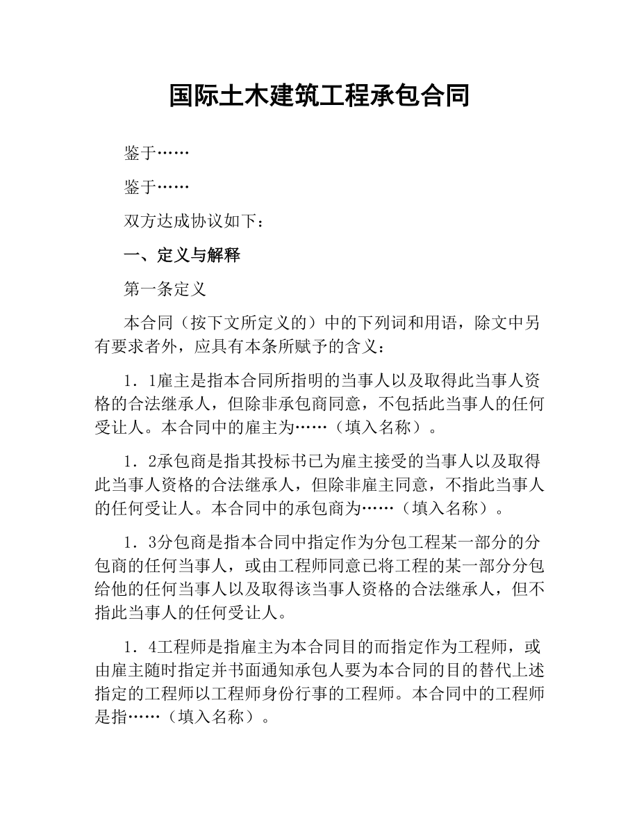 国际土木建筑工程承包合同.docx_第1页