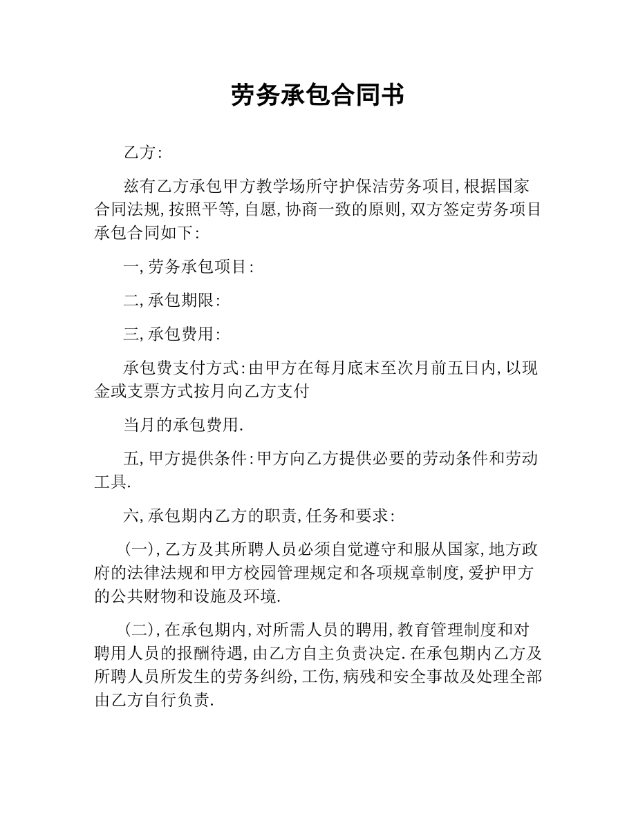 劳务承包合同书.docx_第1页