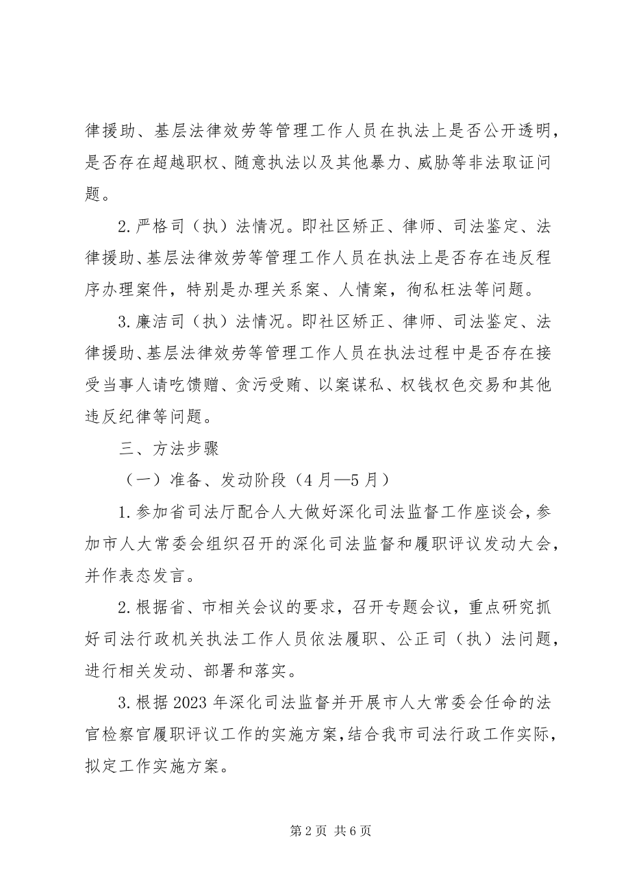 2023年配合人大做好司法监督工作方案.docx_第2页