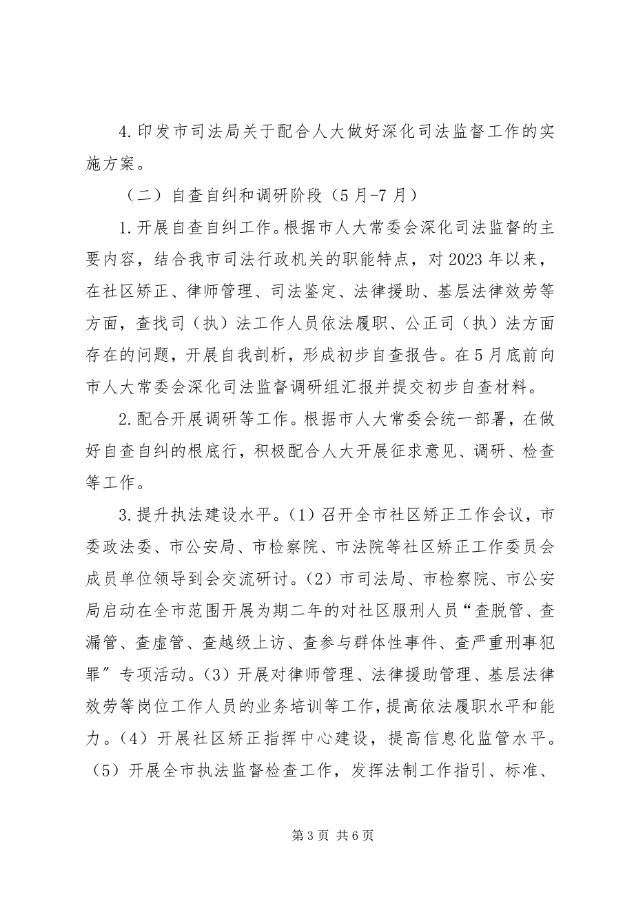 2023年配合人大做好司法监督工作方案.docx_第3页