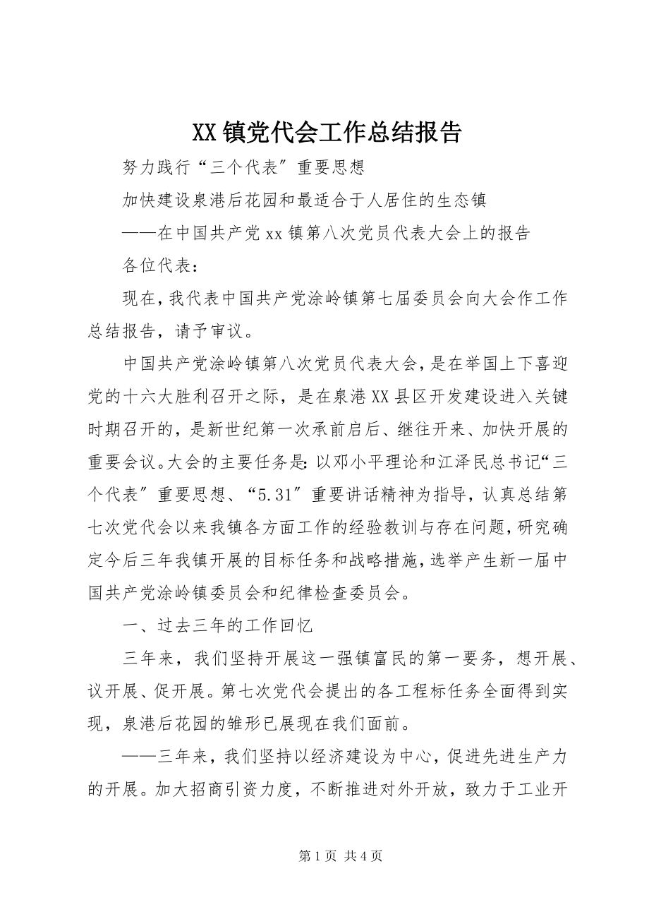 2023年XX镇党代会工作总结报告新编.docx_第1页