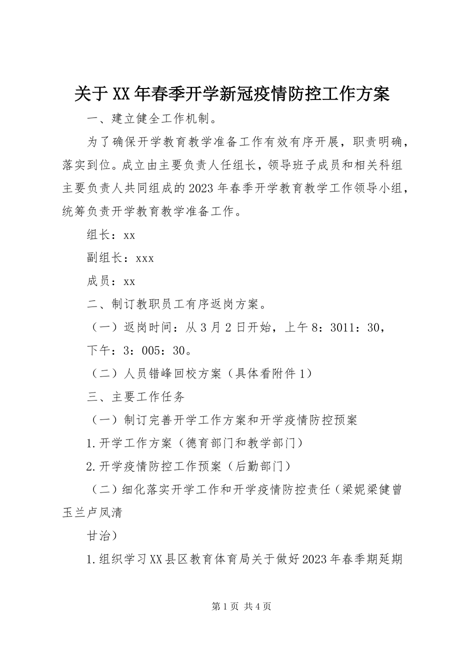 2023年春季开学新冠疫情防控工作方案.docx_第1页