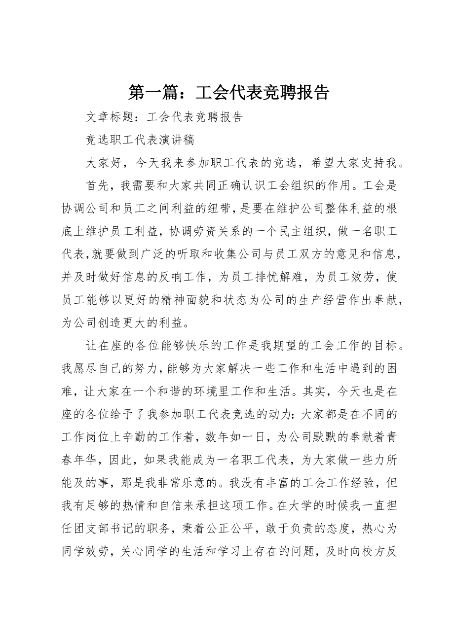 2023年xx工会代表竞聘报告新编.docx_第1页