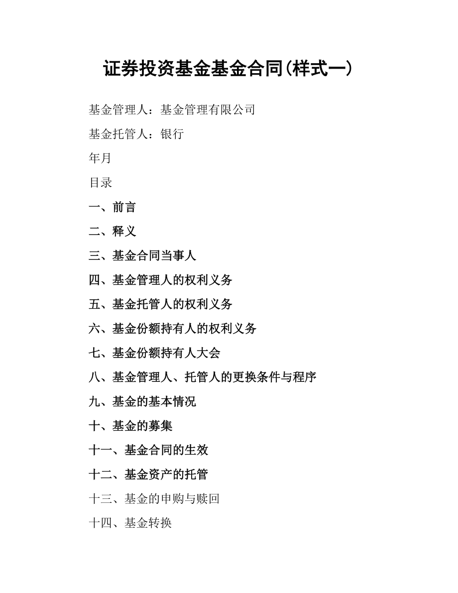 证券投资基金基金合同(样式一).docx_第1页