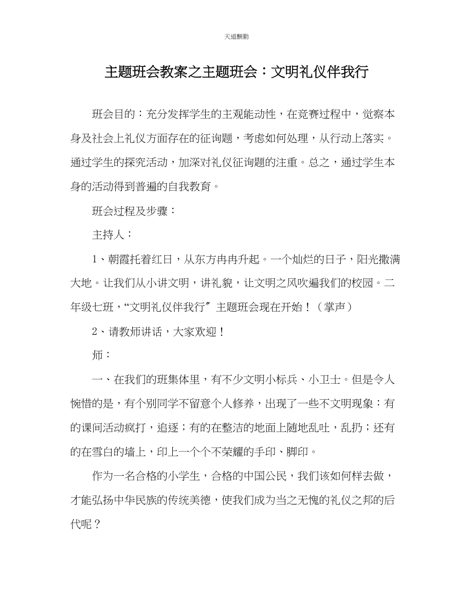 2023年主题班会教案主题班会文明礼仪伴我行2.docx_第1页