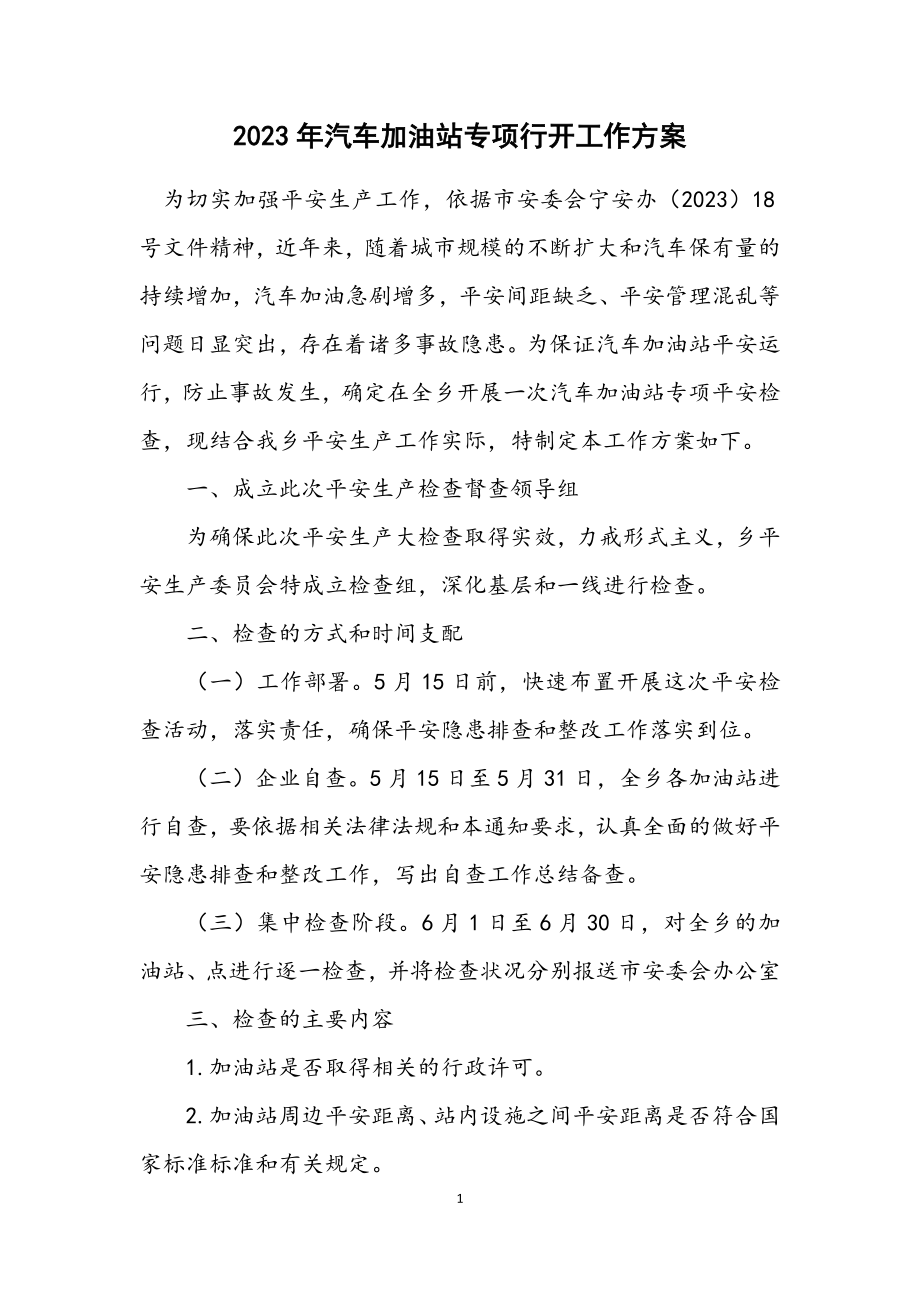 2023年汽车加油站专项行动工作方案.docx_第1页