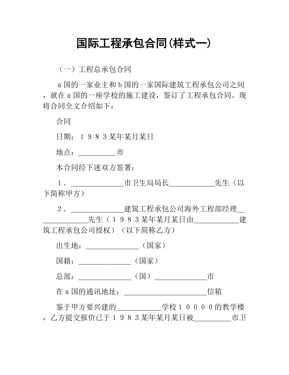 国际工程承包合同(样式一).docx_第1页