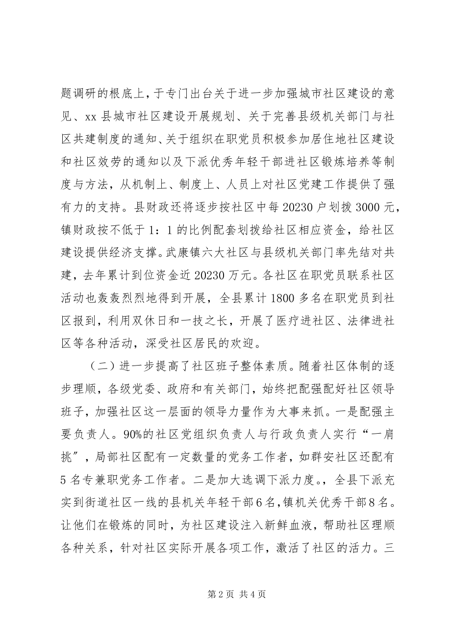 2023年XX县社区组织建设的调研报告新编.docx_第2页