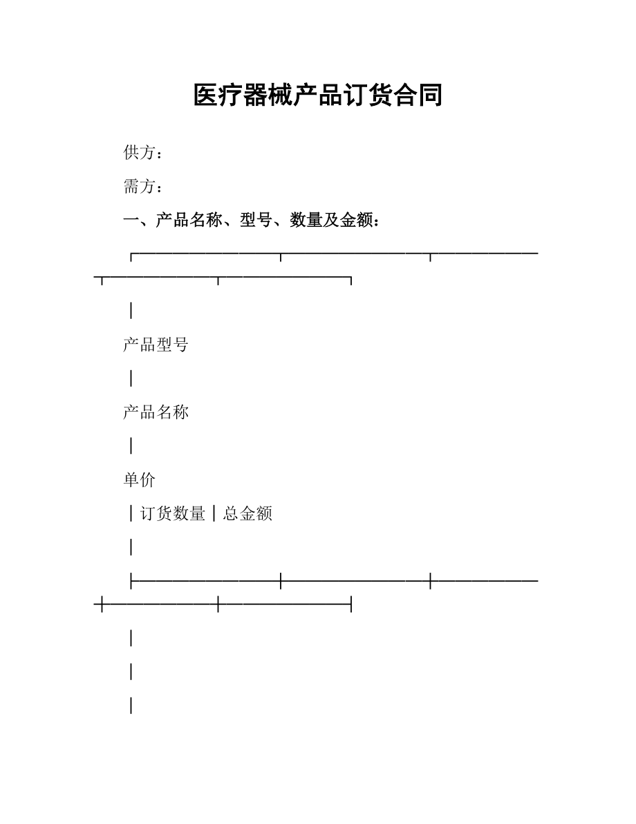 医疗器械产品订货合同（二）.docx_第1页