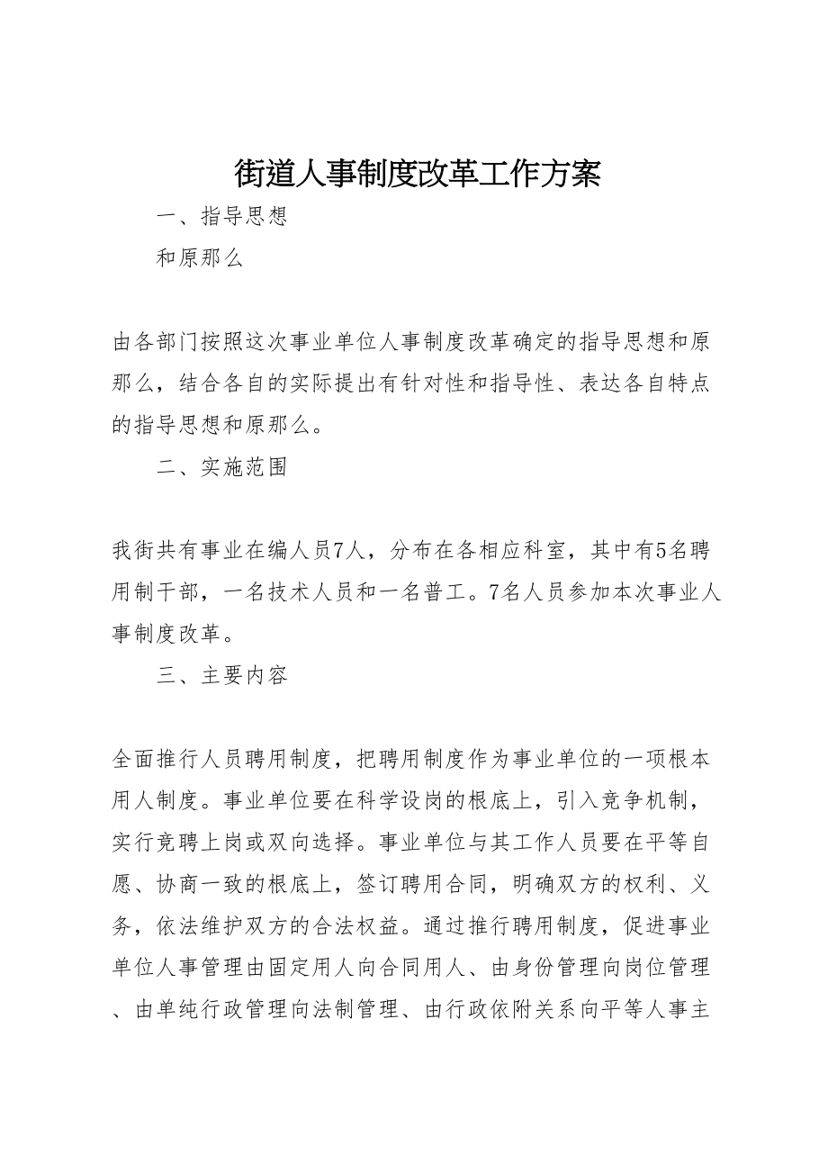 2023年街道人事制度改革工作方案.doc_第1页