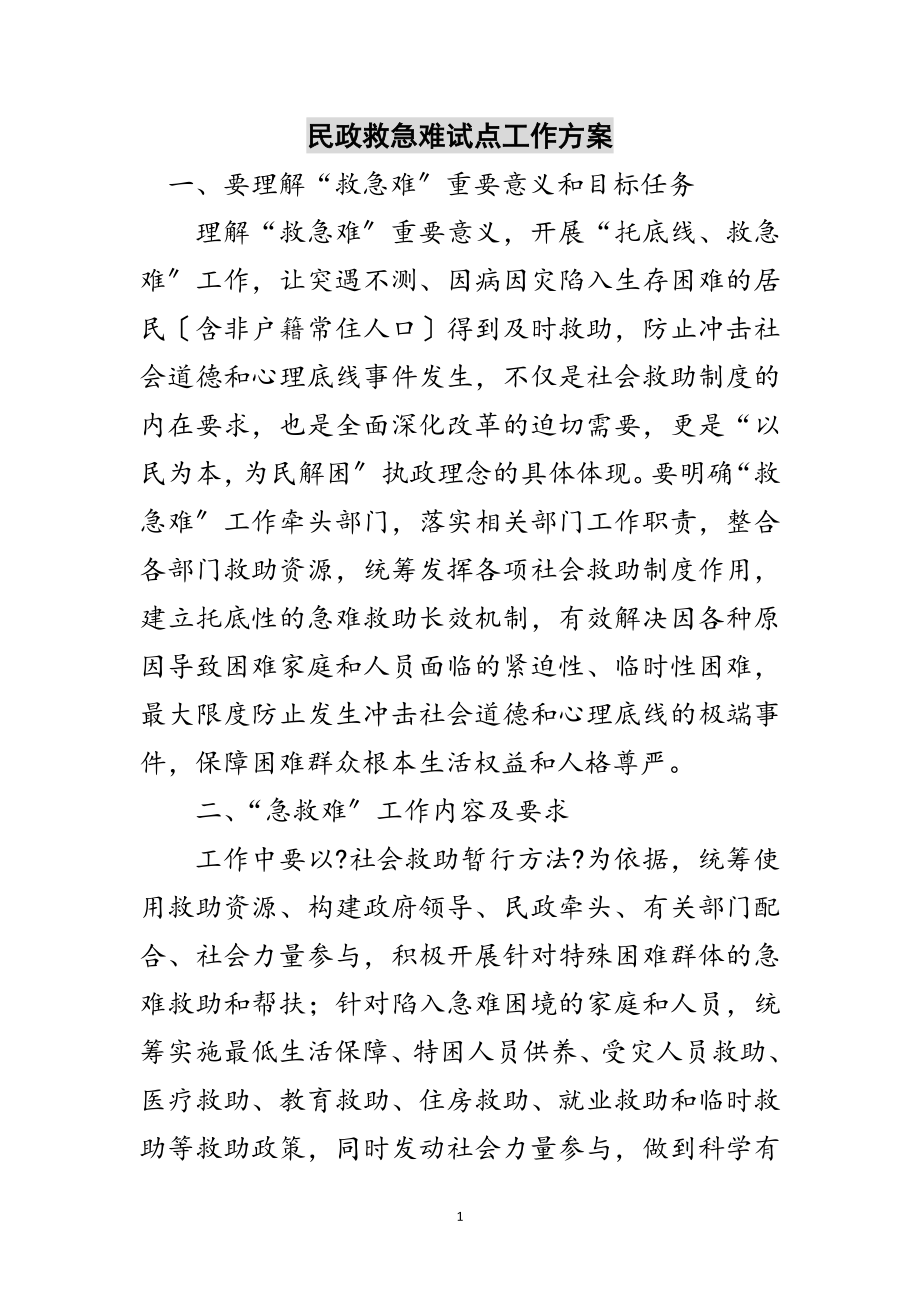 2023年民政救急难试点工作方案范文.doc_第1页