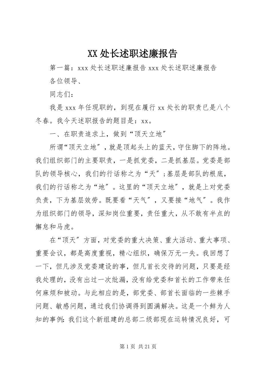 2023年XX处长述职述廉报告.docx_第1页