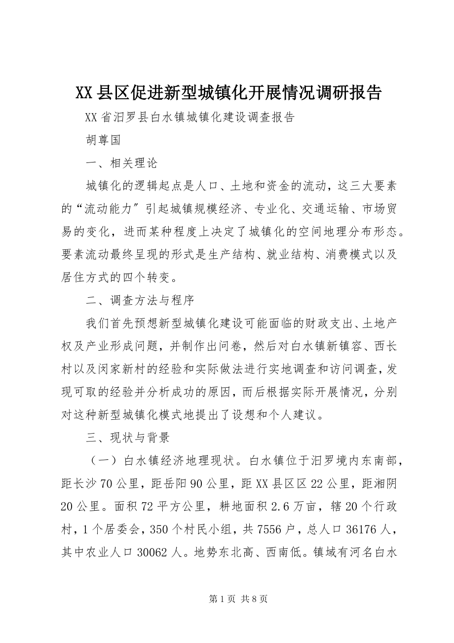 2023年XX县区促进新型城镇化发展情况调研报告新编.docx_第1页