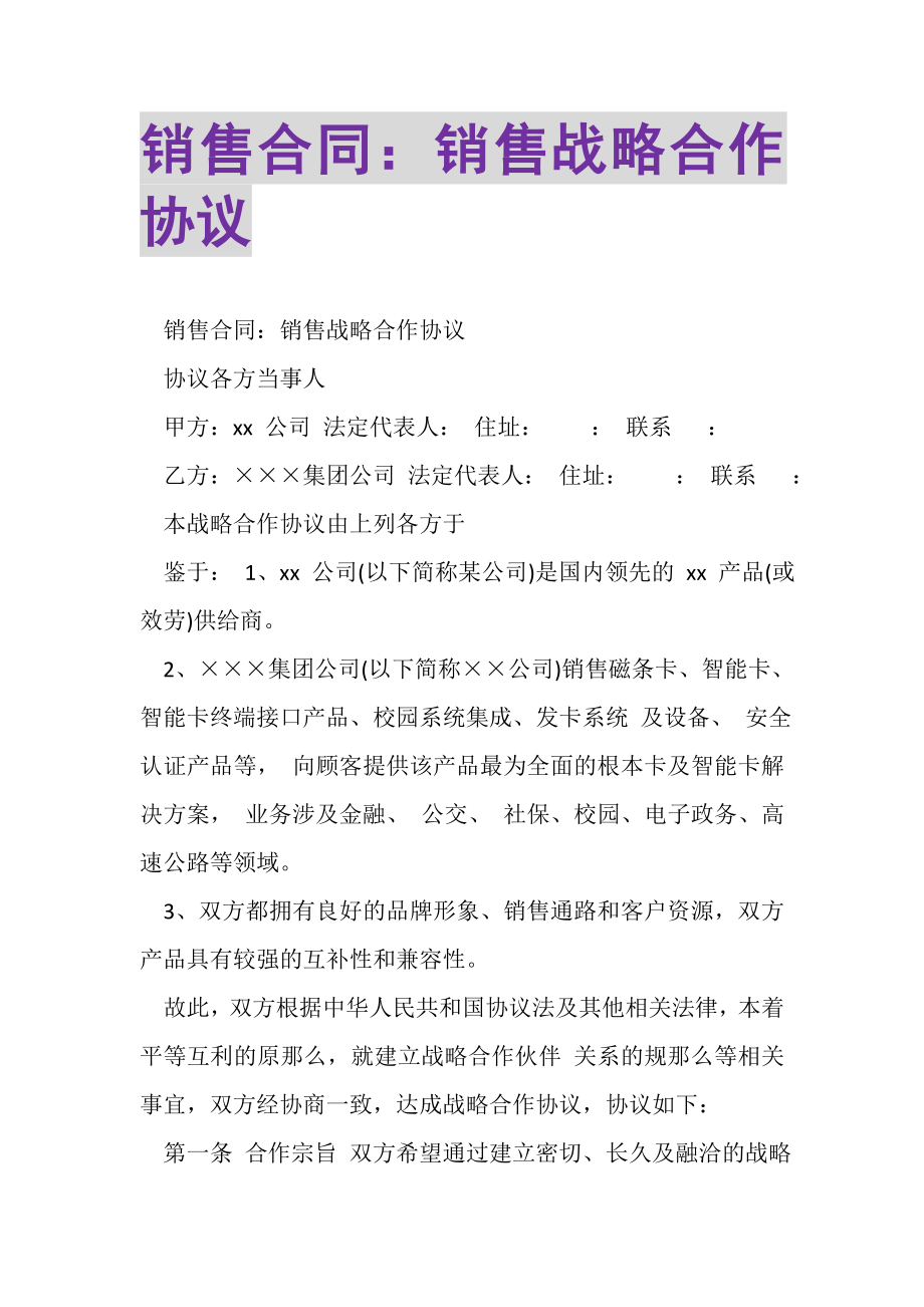 2023年销售合同销售战略合作协议.doc_第1页