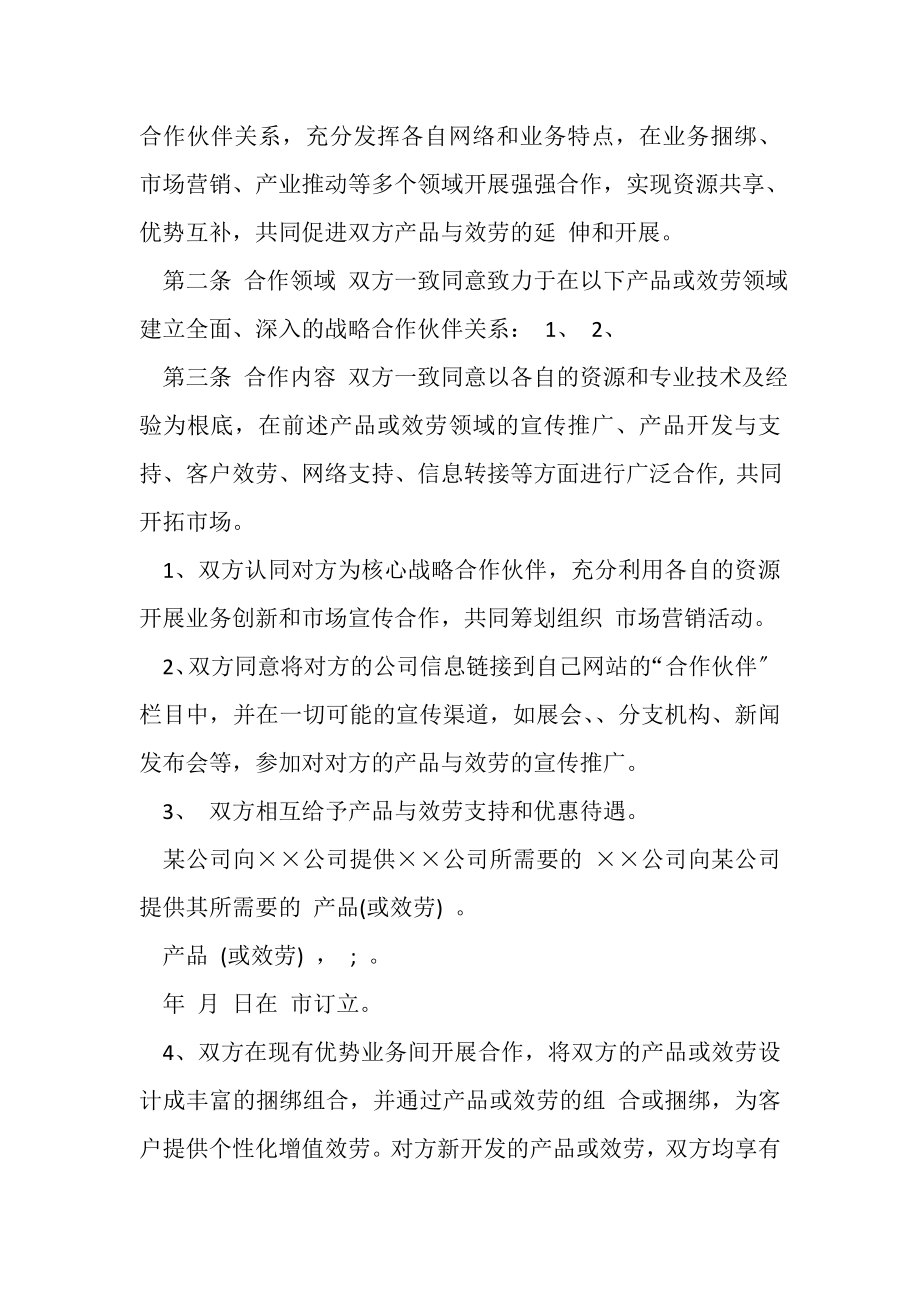 2023年销售合同销售战略合作协议.doc_第2页