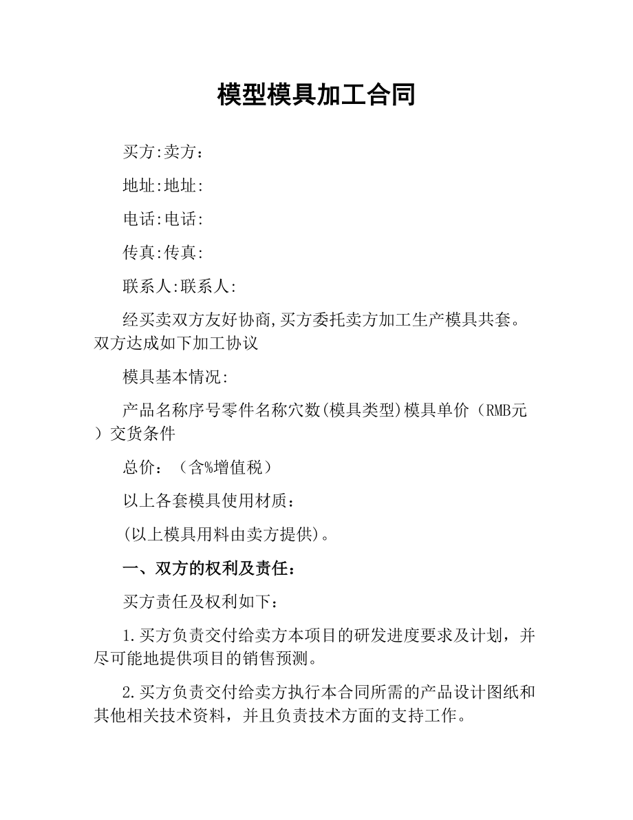 模型模具加工合同（二）.docx_第1页