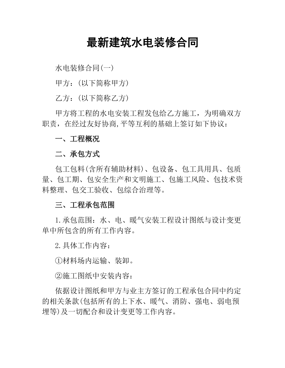 建筑水电装修合同.docx_第1页