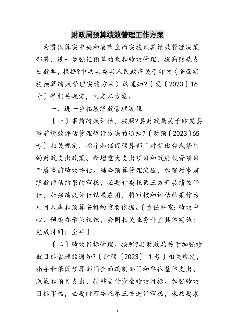 2023年财政局预算绩效管理工作方案范文.doc_第1页