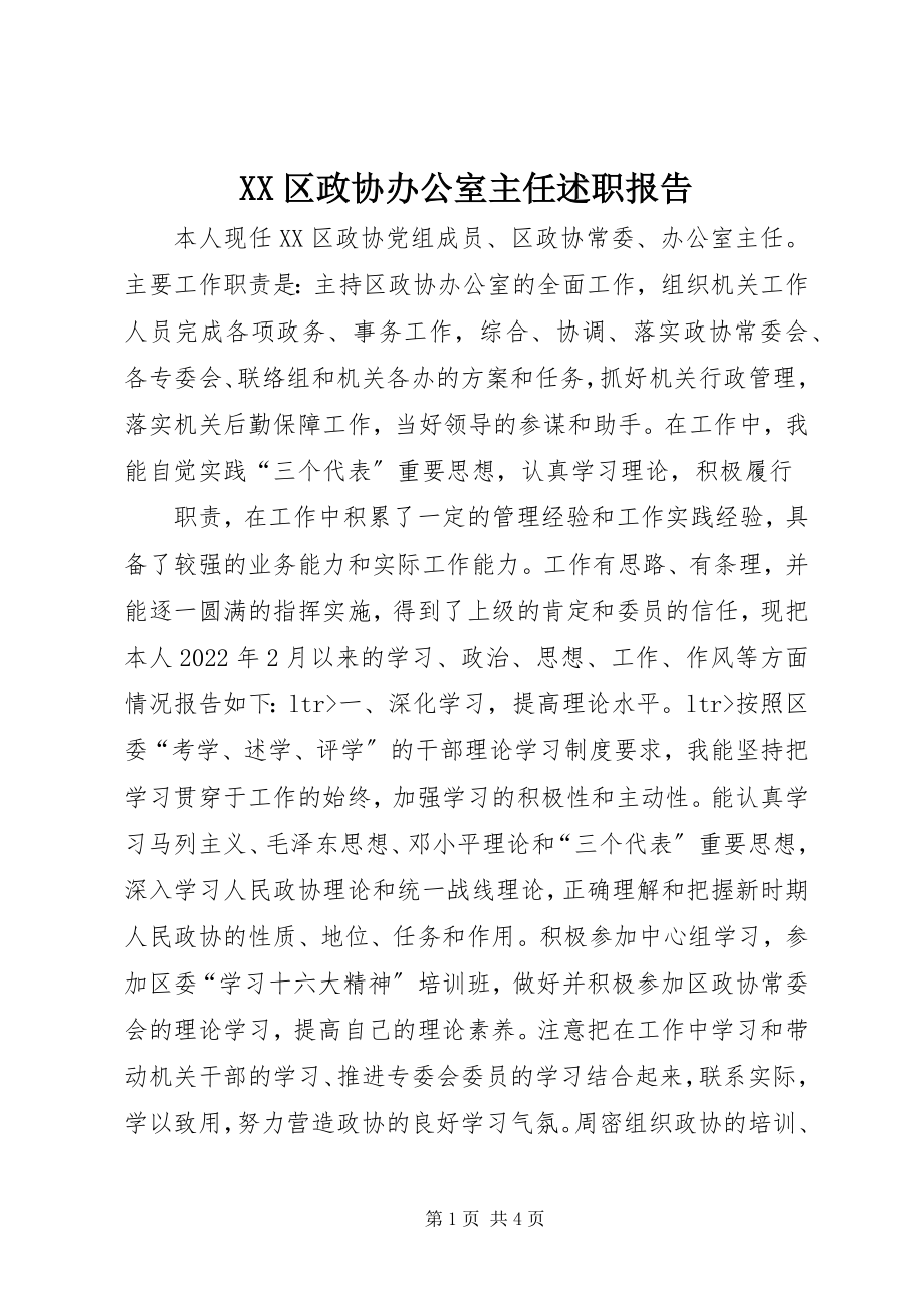 2023年XX区政协办公室主任述职报告新编.docx_第1页