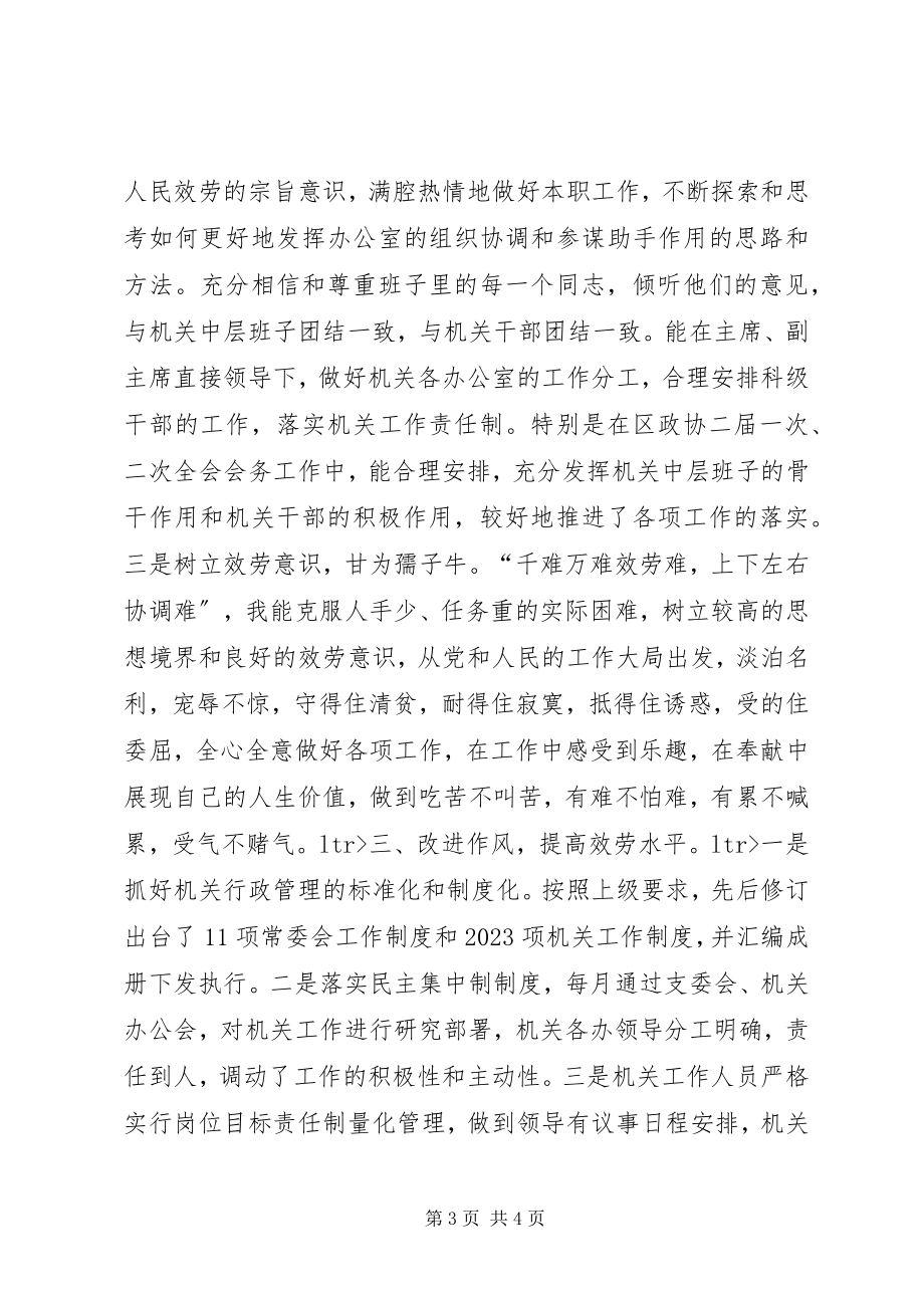 2023年XX区政协办公室主任述职报告新编.docx_第3页