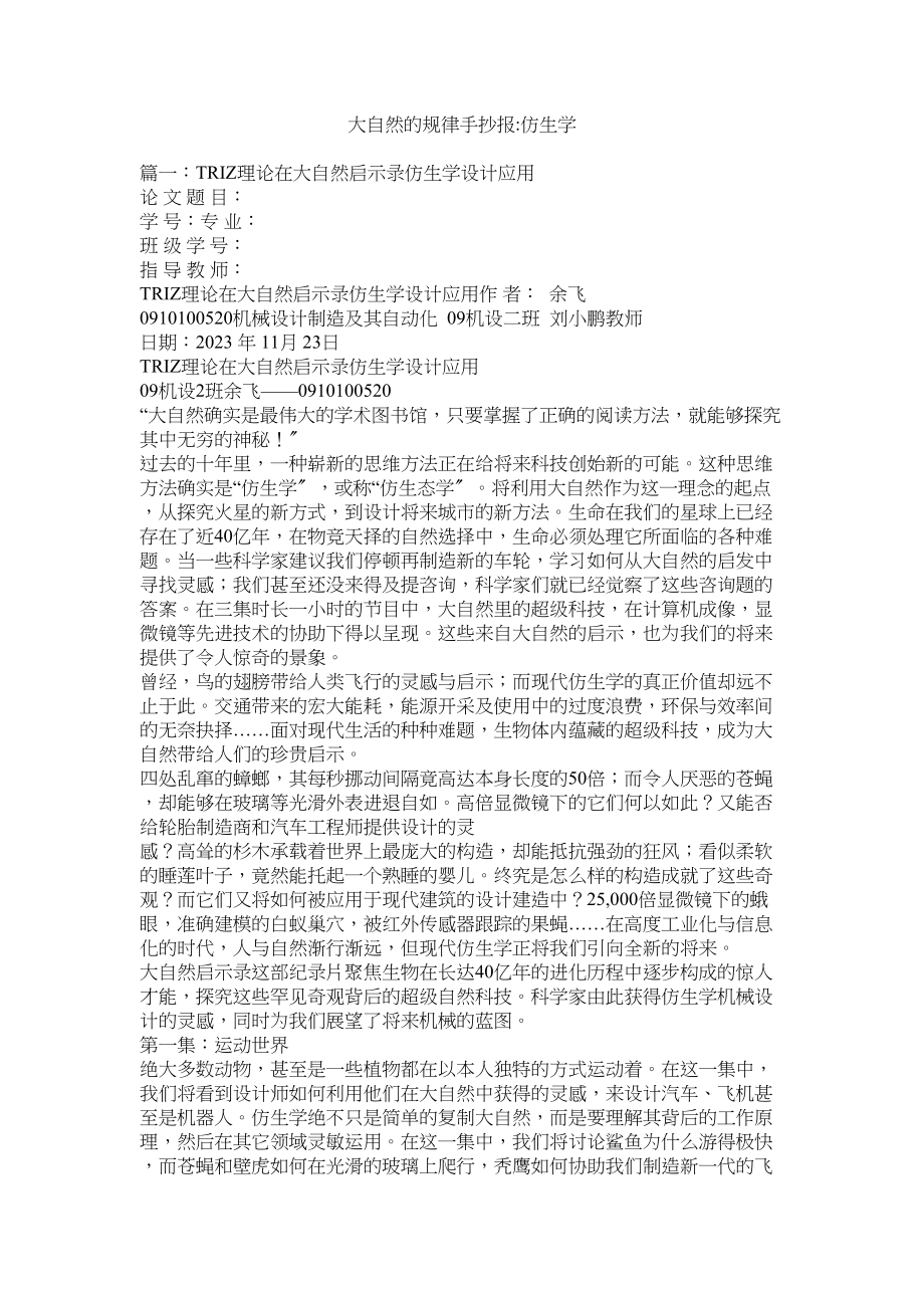 2023年大自然的规律手抄报仿生学.docx_第1页