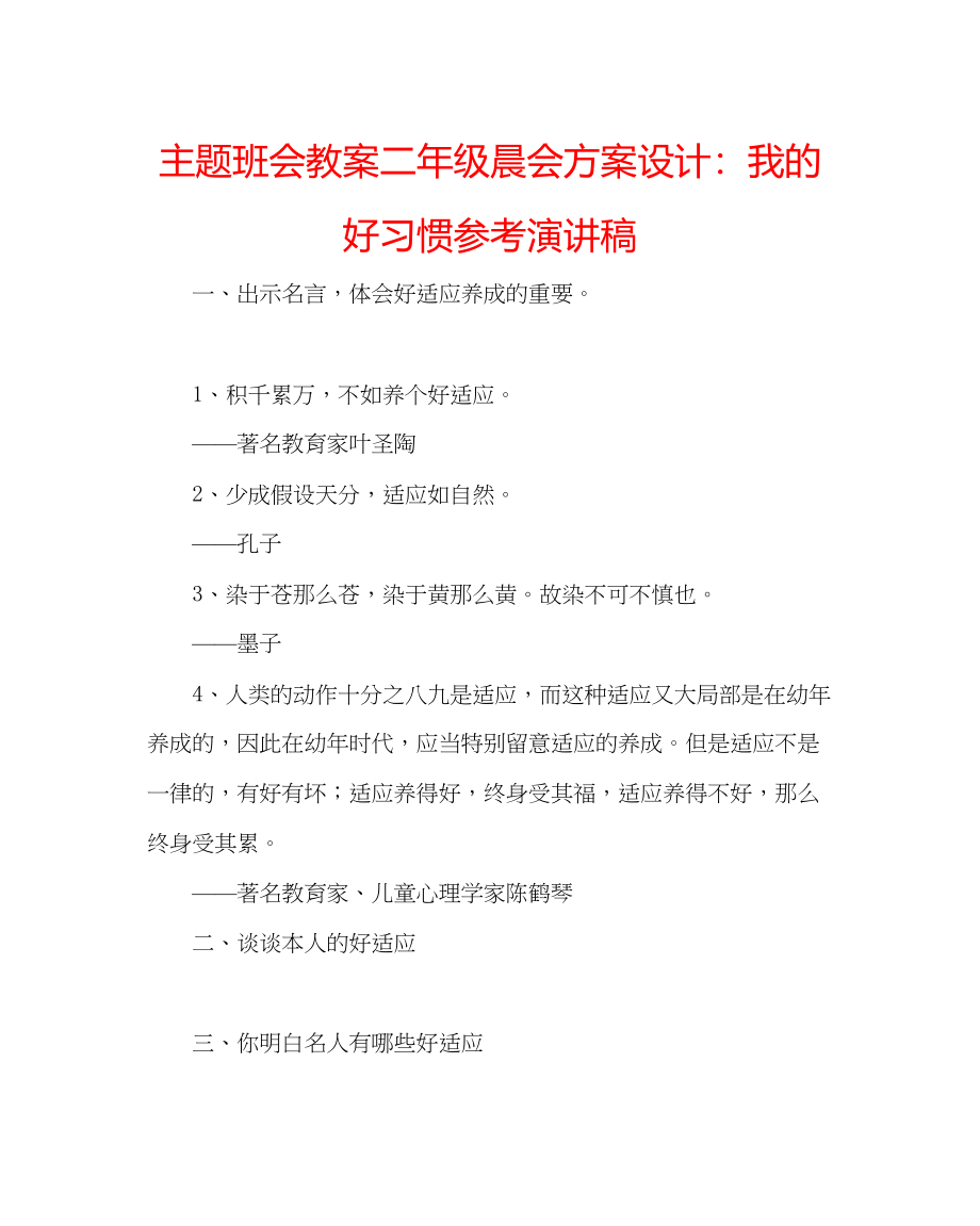 2023年主题班会教案二级晨会方案设计我的好习惯演讲稿.docx_第1页