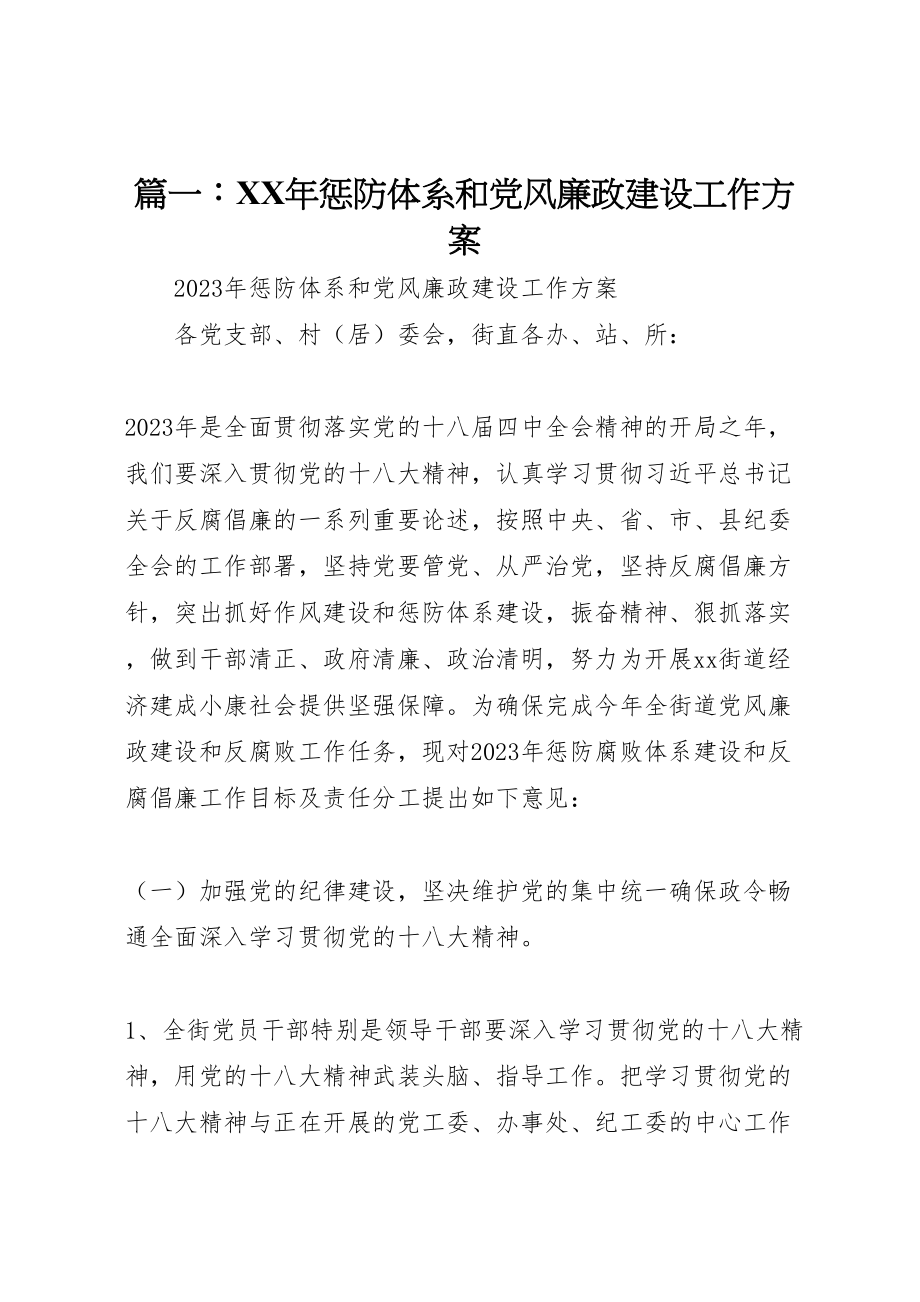 2023年篇一惩防体系和党风廉政建设工作方案.doc_第1页