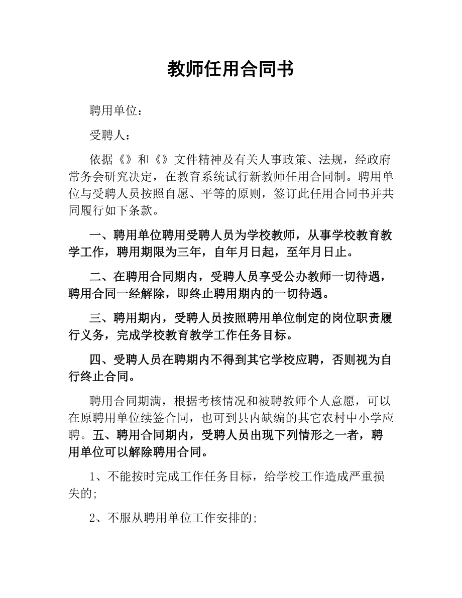 教师任用合同书.docx_第1页