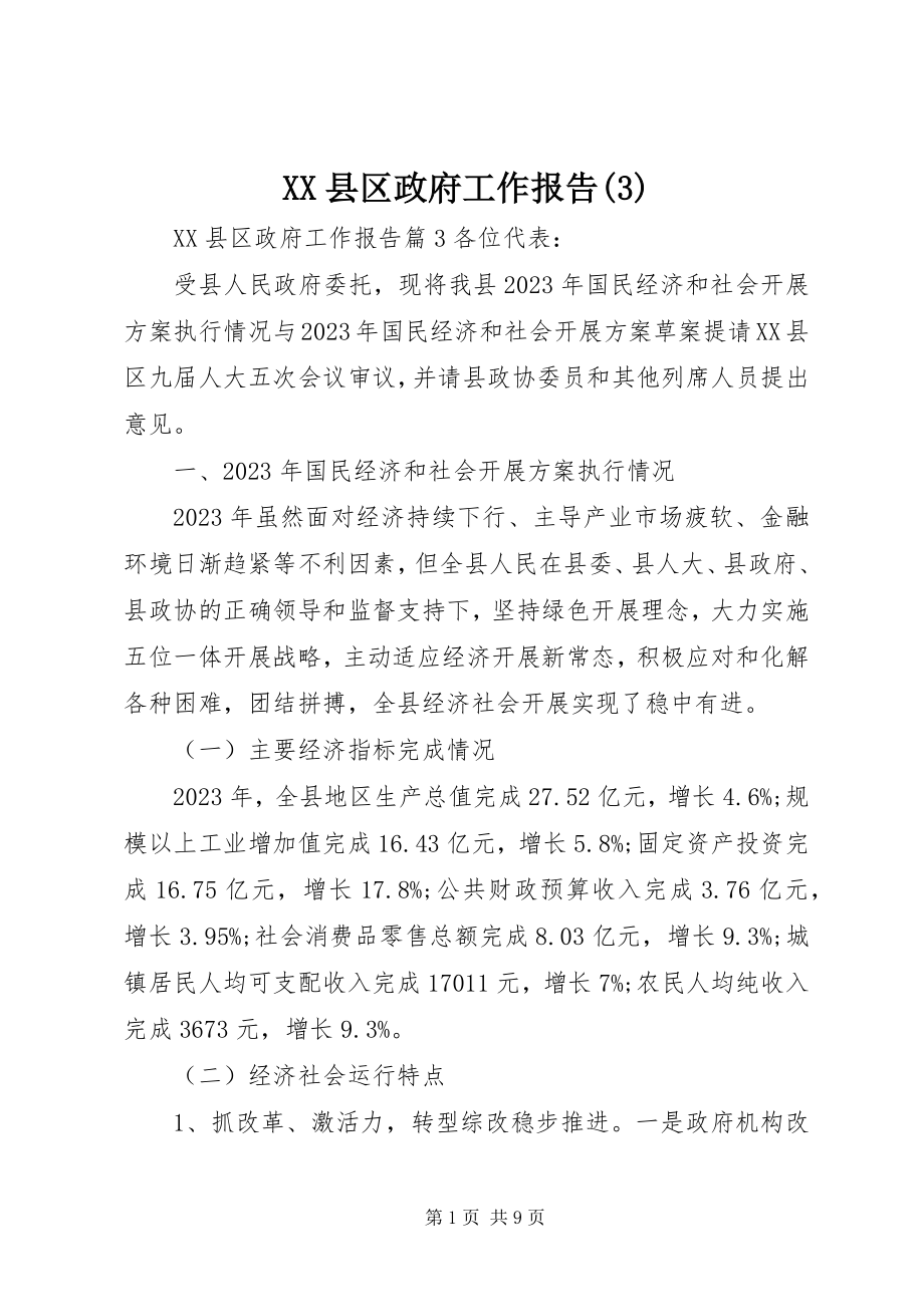 2023年XX县区政府工作报告32新编.docx_第1页