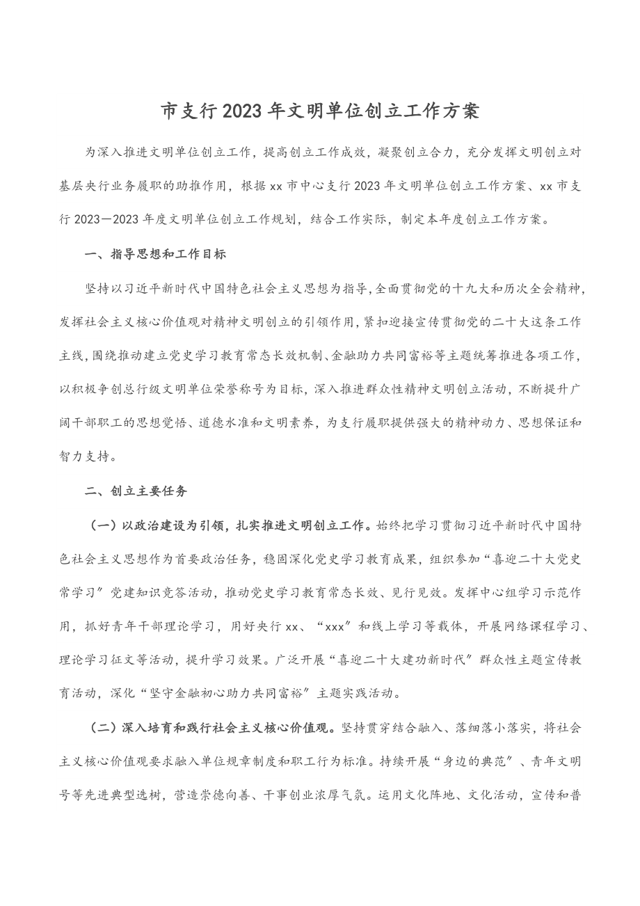 市支行文明单位创建工作方案.docx_第1页