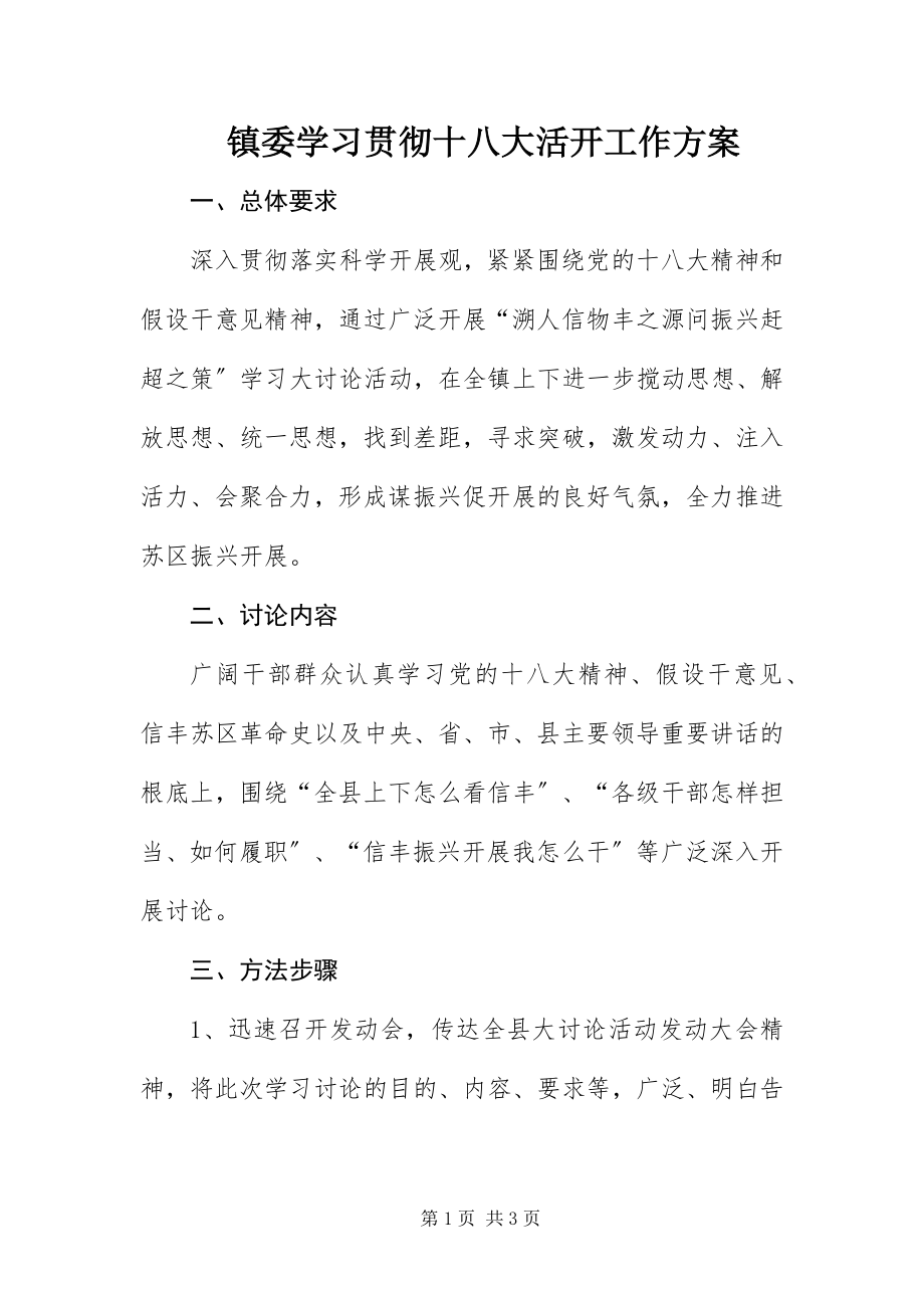 2023年镇委学习贯彻十八大活动工作方案.docx_第1页