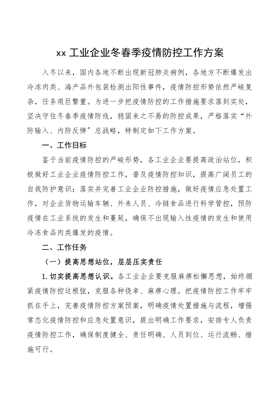 冬春疫情防控方案工业企业冬春季疫情防控工作方案范文冬季春季实施方案.doc_第1页