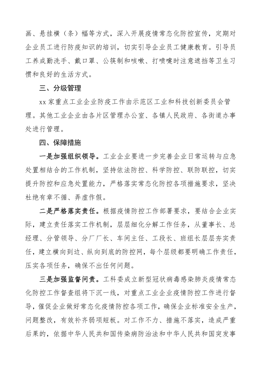 冬春疫情防控方案工业企业冬春季疫情防控工作方案范文冬季春季实施方案.doc_第3页