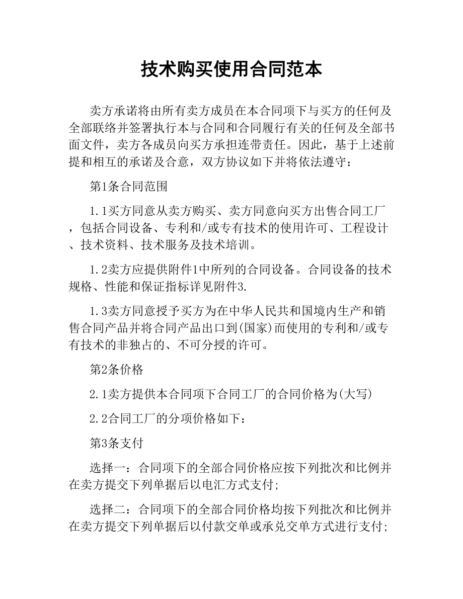 技术购买使用合同范本.docx_第1页