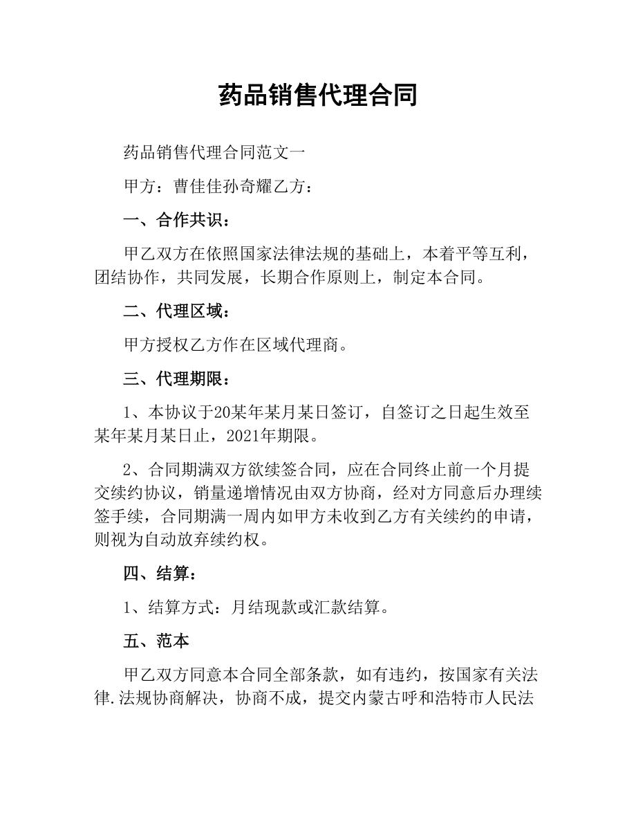 药品销售代理合同.docx_第1页