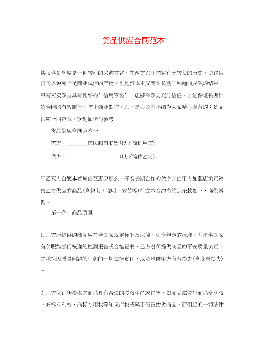 2023年货品供应合同范本.docx_第1页