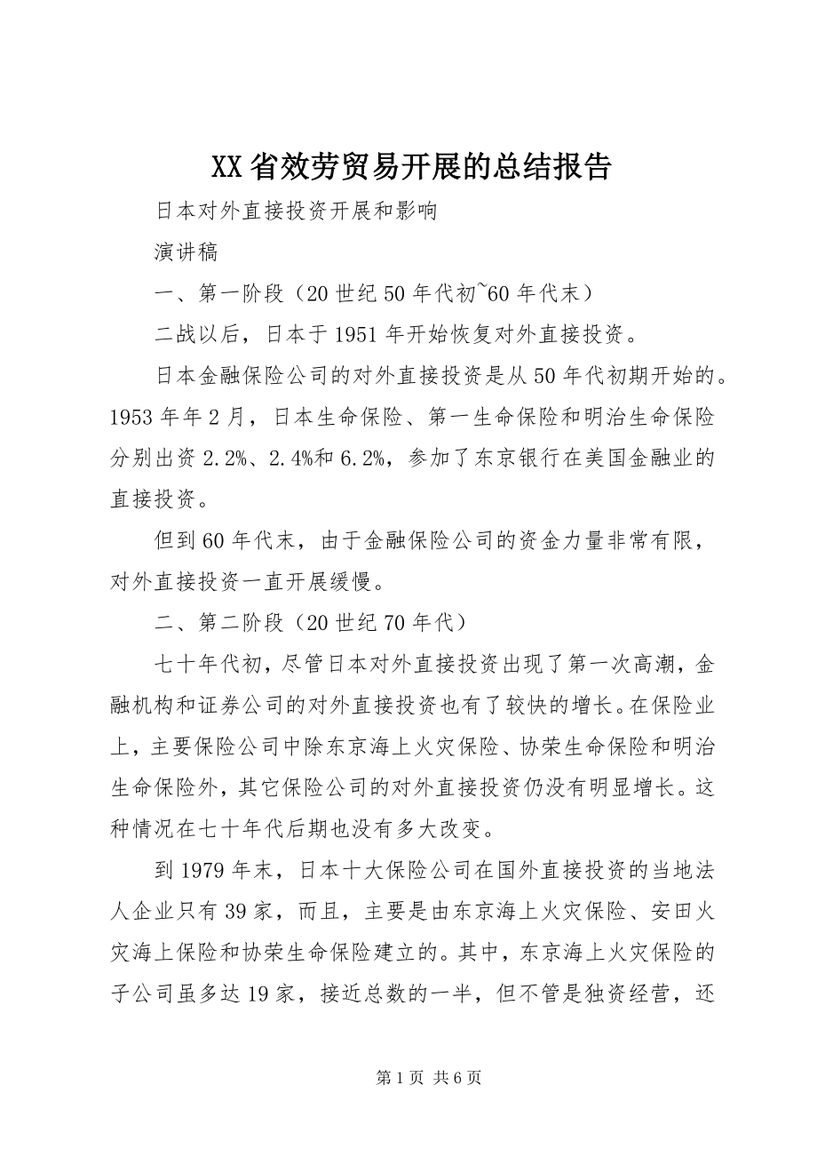 2023年XX省服务贸易发展的总结报告新编.docx_第1页