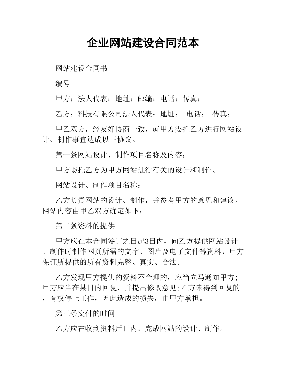 企业网站建设合同范本.docx_第1页